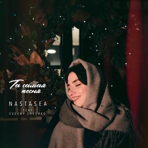 Та самая песня (feat. Jaysset)