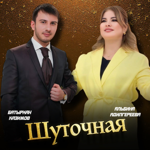 Шуточная