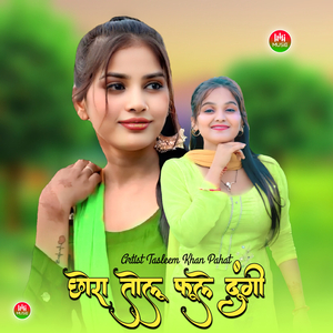 छोरा तोलू फूले दूंगी