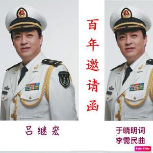 吕继宏-百年邀请函 伴奏