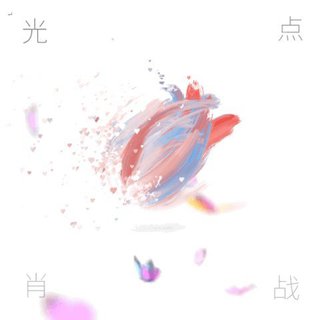 光点 肖战
