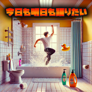 今日も明日も踊りたい