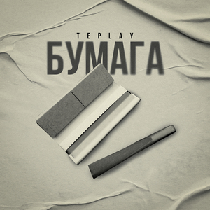 БУМАГА