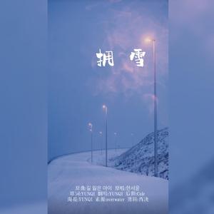 拥雪（2020王一博生贺）