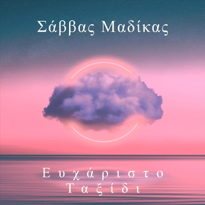 Ευχάριστο Ταξίδι