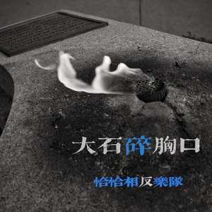 大石碎胸口
