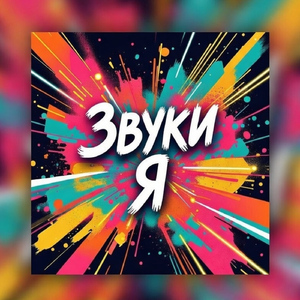 Звуки я