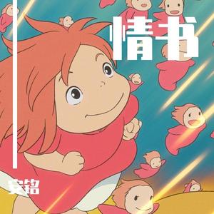 情书（翻自 克然Eli）