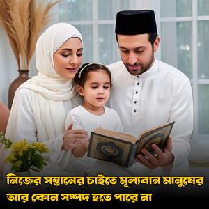 নিজের সন্তানের চাইতে মূল্যবান মানুষের আর কোন সম্পদ হতে পারে না