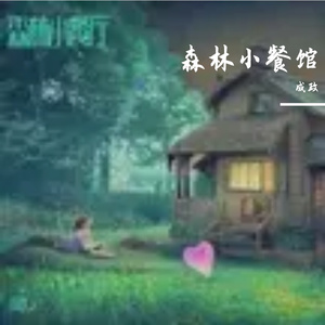 森林小餐馆