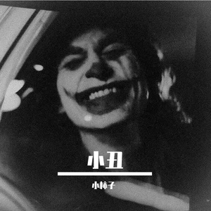 小丑
