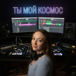 Ты мой космос