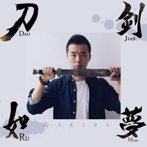 刀剑如梦