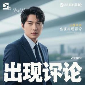 未出现传闻 (Cover 苏以念)