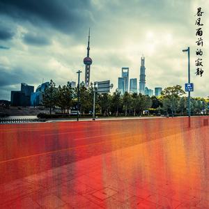 暴风雨前的寂静