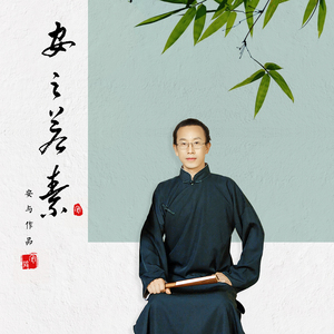 安之若素 (伴奏)