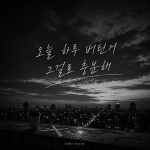 오늘 하루 버틴거 그걸로 충분해
