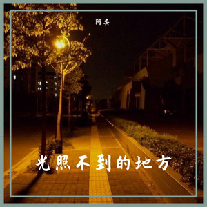 总有光照不到的地方