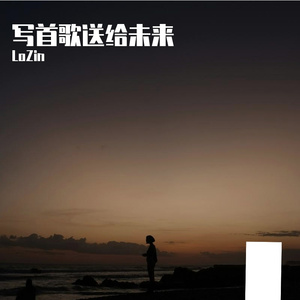 重新出发吗（LoZin remix）
