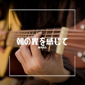 朝の光を感じて《翻：岸部真明》绝美指弹