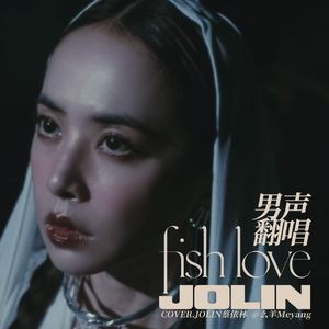 Fish Love（翻唱自 JOLIN蔡依林）