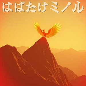 はばたけミノル