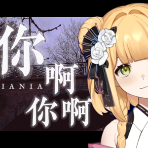 你啊你啊