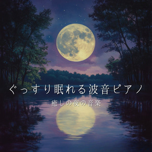 ピアノ 癒し BGM (波音ver)