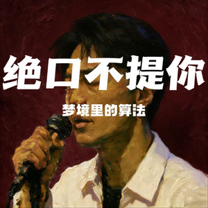 绝口不提你（抖音R&B）