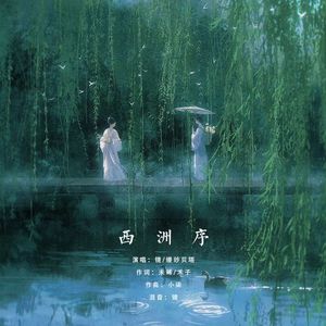 西洲序