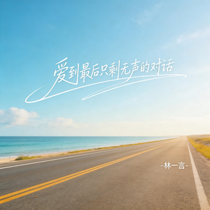 爱到最后只剩无声的对话