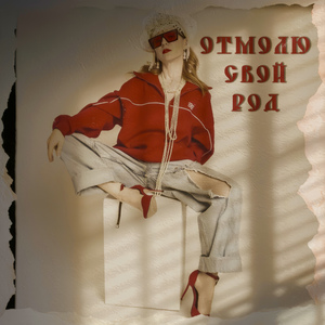 Отмолю свой род