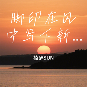 脚印在风中写下新的答案