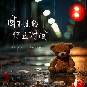 回不去的何止时间