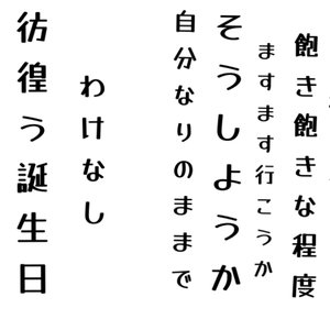 彷徨う誕生日