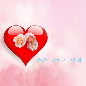 좋은 엄마가 될게