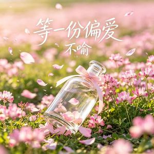 等一份偏爱 伴奏