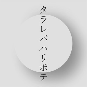 タラレバハリボテ