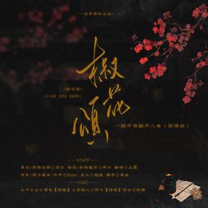 椒花颂（纯歌版）