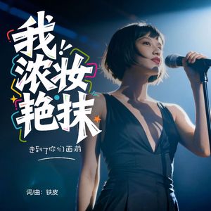 我浓妆艳抹走到了你们面前