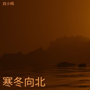 寒冬向北