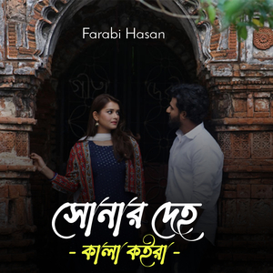 সোনার দেহ কালা কইরা