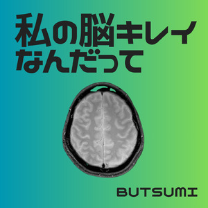 私の脳キレイなんだって