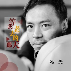 等我老去的那一天