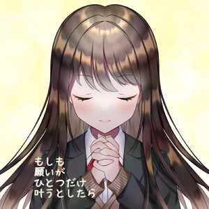 もしも願いがひとつだけ叶うとしたら