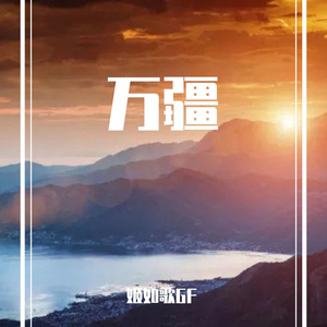 万疆