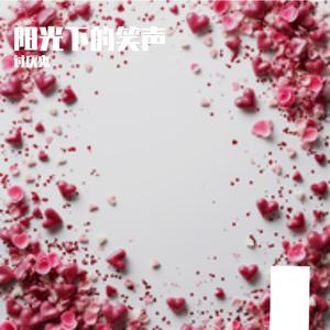 阳光下的笑声 伴奏