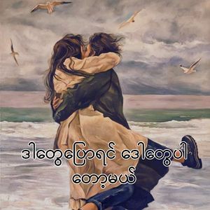 ဒါတွေပြောရင် ဒေါတွေပါတော့မယ်