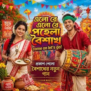 এলো রে এলো রে পহেলা বৈশাখ!