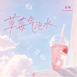 草莓气泡水